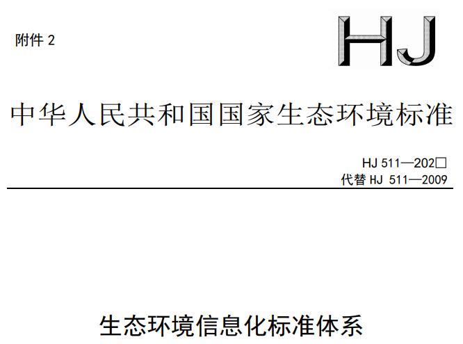 生態(tài)環(huán)境信息化標(biāo)準(zhǔn)體系(征求意見稿)