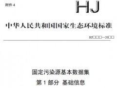生態(tài)環(huán)境部：固定污染源基本數(shù)據(jù)集 第1部分 基礎(chǔ)信息(征求意見稿)