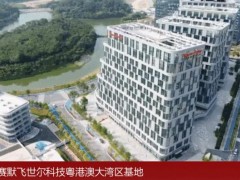 賽默飛世爾科技宣布：將于廣州開(kāi)發(fā)區(qū)投資設(shè)立粵港澳大灣區(qū)基地