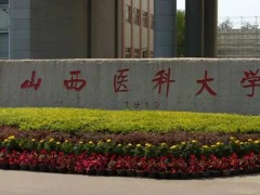 山西醫(yī)科大學(xué)預(yù)算548萬 采購液相色譜儀、液質(zhì)聯(lián)用儀等醫(yī)學(xué)實(shí)驗(yàn)設(shè)備
