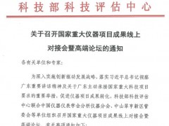 國(guó)家重大儀器項(xiàng)目成果線上對(duì)接會(huì)暨gao端論壇將于9月30日騰訊會(huì)議召開(kāi)