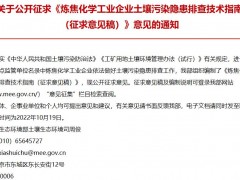 生態(tài)環(huán)境部：煉焦化學(xué)工業(yè)企業(yè)土壤污染隱患排查技術(shù)指南(征求意見(jiàn)稿)