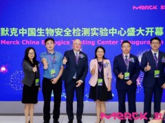 默克投資2900萬(wàn)歐元的生物安全檢測(cè)實(shí)驗(yàn)中心病毒清除驗(yàn)證實(shí)驗(yàn)室開(kāi)幕