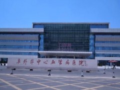 阜外華中心血管病醫(yī)院938萬 采購液質(zhì)聯(lián)用儀、液相色譜儀等儀器設(shè)備