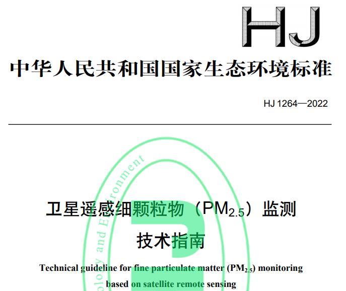 HJ 1264—2022衛(wèi)星遙感細顆粒物(PM2.5)監(jiān)測技術(shù)指南
