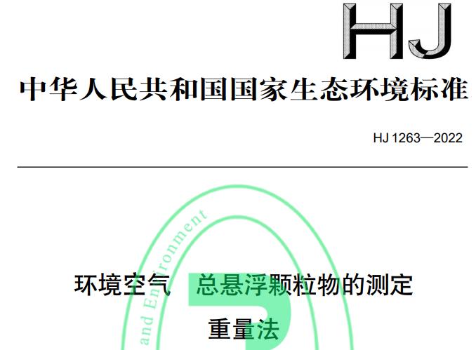 HJ 1263—2022環(huán)境空氣 總懸浮顆粒物的測(cè)定 重量法