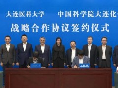 中國(guó)科學(xué)院大連化學(xué)物理研究所與大連醫(yī)科大學(xué)戰(zhàn)略合作簽約