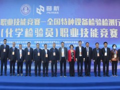 2022年全國特種設(shè)備檢驗檢測行業(yè)(化學(xué)檢驗員)職業(yè)技能競賽開幕