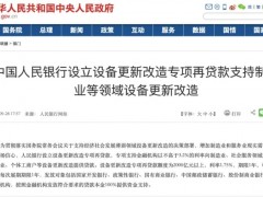 國務院：確定專項再貸款與財政貼息配套支持部分領(lǐng)域設(shè)備更新改造