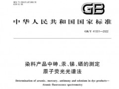 一項原子熒光光譜法、兩項火焰原子吸收光譜法國家標(biāo)準(zhǔn)已正式實施
