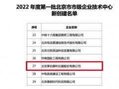 萊伯泰科儀器股份有限公司榮獲“北京市企業(yè)技術中心”認定