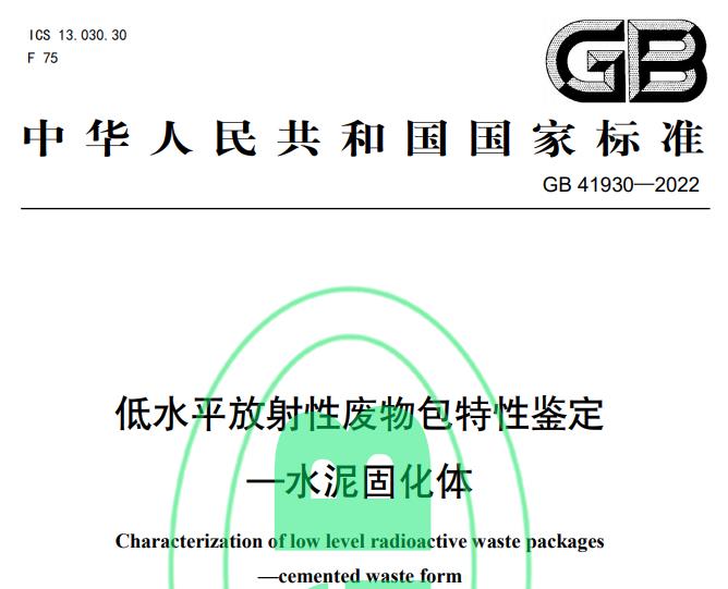 GB41930—2022低水平放射性廢物包特性鑒定—水泥固化體