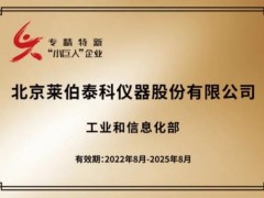 北京萊伯泰科儀器股份有限公司入選guojia級專精特新“小巨人”企業(yè)