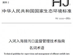生態(tài)環(huán)境部：入河入海排污口監(jiān)督管理技術(shù)指南 名詞術(shù)語(yǔ)(征求意見(jiàn)稿)