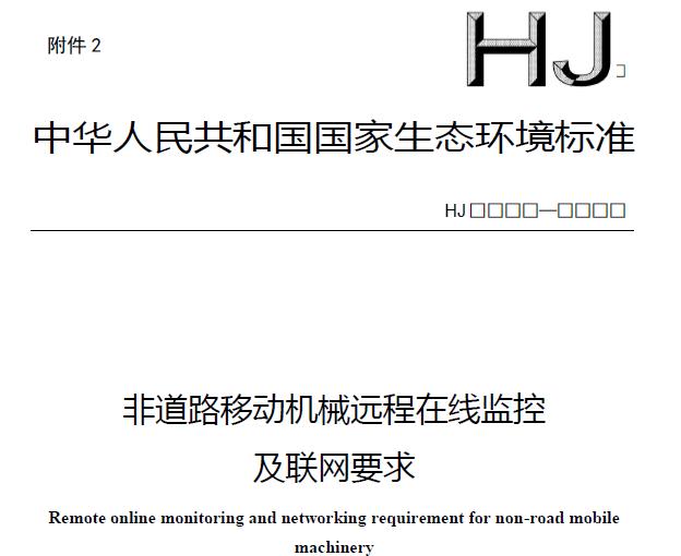 非道路移動(dòng)機(jī)械遠(yuǎn)程在線監(jiān)控及聯(lián)網(wǎng)要求(征求意見稿)》