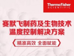 賽默飛世爾科技推出專(zhuān)題：制藥及生物技術(shù)過(guò)程中的溫度控制解決方案