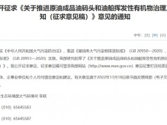 關(guān)于推進原油成品油碼頭和油船揮發(fā)性有機物治理工作的通知(征求意見稿)