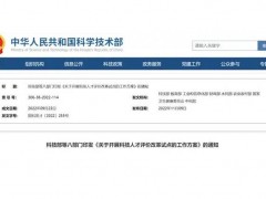 科技部等八部門印發(fā)《關(guān)于開展科技人才評價改革試點的工作方案》