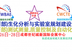 2023第19屆西部成都生化分析測試與實驗室規(guī)劃建設管理 暨第25屆西部儀器儀表博覽會