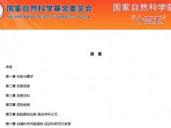 國家自然科學基金“十四五”發(fā)展規(guī)劃公布：115項“十四五”優(yōu)先發(fā)展領(lǐng)域