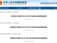 總額高達(dá)2475億!財(cái)政部下達(dá)2023年生態(tài)環(huán)保資金預(yù)算