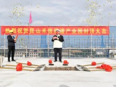 昆山禾信質譜產業(yè)園項目封頂儀式順利召開