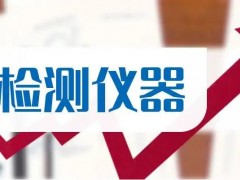 冬季實(shí)驗(yàn)室儀器日常維護(hù)和保養(yǎng)需要特別注意的五個(gè)方面