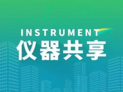 科技部公布2022年科研儀器共享考核結(jié)果：共享意識(shí)增強(qiáng)，成效明顯