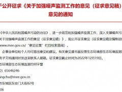 生態(tài)環(huán)境部：關(guān)于加強噪聲監(jiān)測工作的意見(征求意見稿)