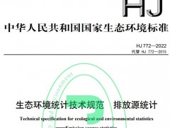 生態(tài)環(huán)境部發(fā)布：《生態(tài)環(huán)境統(tǒng)計技術(shù)規(guī)范 排放源統(tǒng)計》(HJ772-2022)
