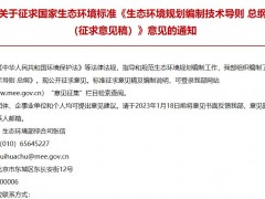 生態(tài)環(huán)境部發(fā)布：《生態(tài)環(huán)境規(guī)劃編制技術(shù)導則 總綱(征求意見稿)》