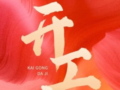 2023兔年開(kāi)工大吉|新開(kāi)始新機(jī)遇，儀器儀表網(wǎng)與您共赴精彩
