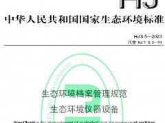 HJ 8.5—2023生態(tài)環(huán)境檔案管理規(guī)范 生態(tài)環(huán)境儀器設(shè)備 將于2023-02-01實施