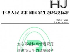 HJ8.3—2023生態(tài)環(huán)境檔案管理規(guī)范建設(shè)項目生態(tài)環(huán)境保護 將于2023-02-01實施