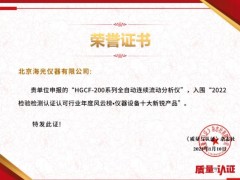 海光HGCF-200流動分析儀榮獲《質量與認證》“儀器設備十大新銳產品”
