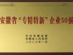 安徽藍(lán)盾光電子股份榮獲安徽省“專精特新”企業(yè)50強榮譽稱號