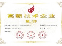 華譜科儀(北京)科技有限公司被認(rèn)定為國家高新技術(shù)企業(yè)
