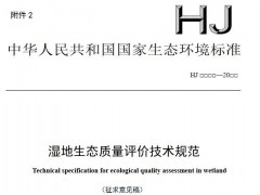 生態(tài)環(huán)境部發(fā)布：濕地生態(tài)質(zhì)量評價技術(shù)規(guī)范(征求意見稿)