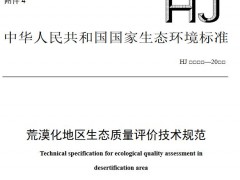 生態(tài)環(huán)境部發(fā)布：荒漠化地區(qū)生態(tài)質(zhì)量評價技術(shù)規(guī)范(征求意見稿)