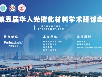 2023年第五屆華人光催化材料學術研討會(CSPM5)將于2023年2月17日在武漢舉行