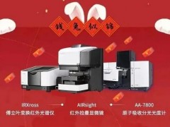 島津推出新品：拉曼顯微鏡，紅外光譜儀IRXross，分光光度計(jì)AA-7800