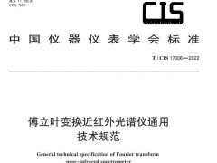 團標(biāo)T/CIS17006—2022傅立葉變換近紅外光譜儀通用技術(shù)規(guī)范 發(fā)布