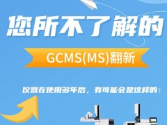 安捷倫氣質(zhì)聯(lián)用儀GCMS(MS)使用多年后可能出現(xiàn)的問(wèn)題有哪些?