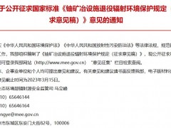 生態(tài)環(huán)境部發(fā)布：鈾礦冶設(shè)施退役輻射環(huán)境保護規(guī)定(征求意見稿)