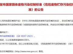 生態(tài)環(huán)境部發(fā)布：《危險廢物貯存污染控制標(biāo)準(zhǔn)》(GB 18597-2023)