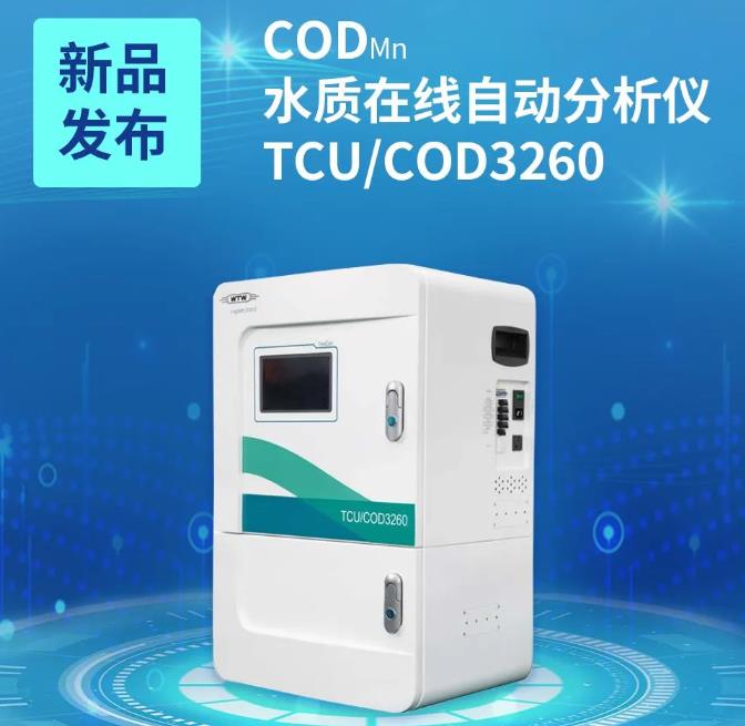 CODMn TCU/COD3260 水質(zhì)在線自動(dòng)分析儀