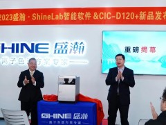 青島盛瀚Shine Lab智能軟件&CIC-D120+新品發(fā)布會(huì)如期召開(kāi)