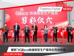 賽默飛世爾科技蘇州Gibco快速原型生產(chǎn)基地正式開(kāi)幕