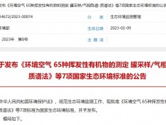 生態(tài)環(huán)境部發(fā)布HJ 1288-2023《水質(zhì) 丙烯酸的測定 離子色譜法》等7項標(biāo)準(zhǔn)