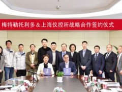 上海儀器儀表自控系統(tǒng)檢驗(yàn)測試所與梅特勒托利多簽訂戰(zhàn)略合作協(xié)議